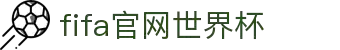 2026 世界杯-FIFA 官方中文官网 - FIFA WORLD CUP
